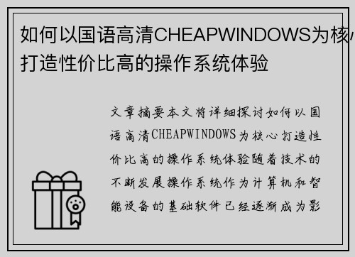 如何以国语高清CHEAPWINDOWS为核心打造性价比高的操作系统体验