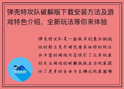 弹壳特攻队破解版下载安装方法及游戏特色介绍，全新玩法等你来体验