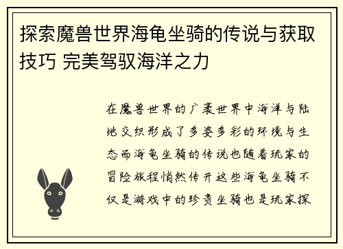 探索魔兽世界海龟坐骑的传说与获取技巧 完美驾驭海洋之力