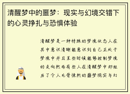 清醒梦中的噩梦：现实与幻境交错下的心灵挣扎与恐惧体验
