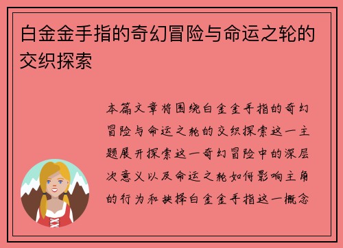 白金金手指的奇幻冒险与命运之轮的交织探索