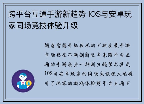 跨平台互通手游新趋势 IOS与安卓玩家同场竞技体验升级