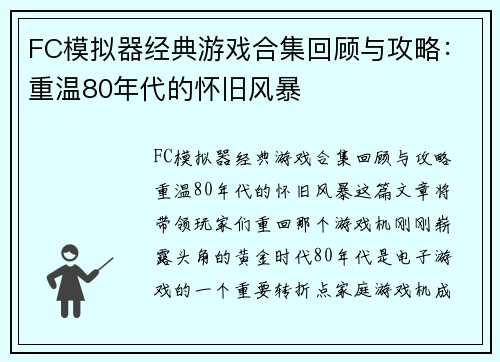 FC模拟器经典游戏合集回顾与攻略：重温80年代的怀旧风暴