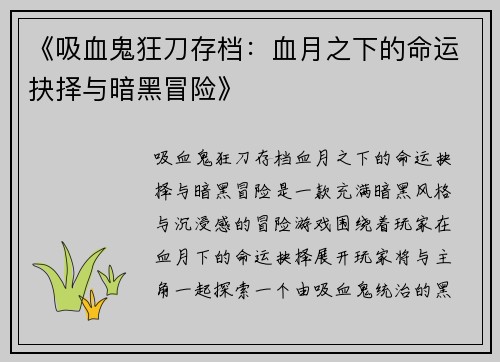《吸血鬼狂刀存档：血月之下的命运抉择与暗黑冒险》