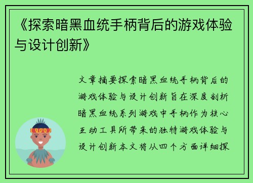 《探索暗黑血统手柄背后的游戏体验与设计创新》