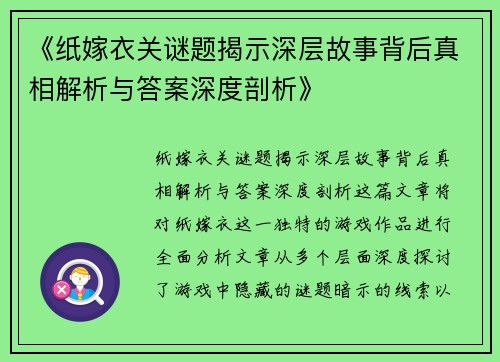 《纸嫁衣关谜题揭示深层故事背后真相解析与答案深度剖析》