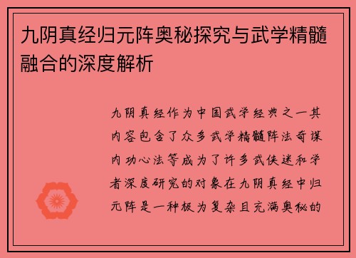 九阴真经归元阵奥秘探究与武学精髓融合的深度解析
