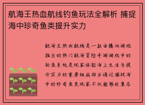 航海王热血航线钓鱼玩法全解析 捕捉海中珍奇鱼类提升实力