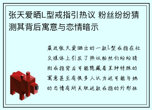 张天爱晒L型戒指引热议 粉丝纷纷猜测其背后寓意与恋情暗示