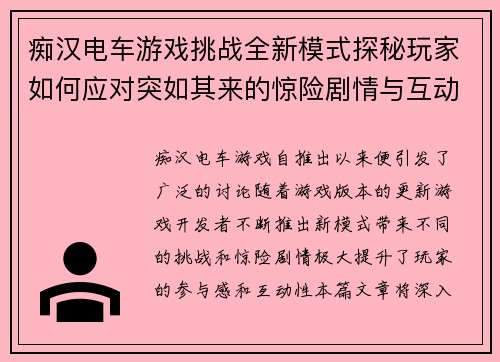 痴汉电车游戏挑战全新模式探秘玩家如何应对突如其来的惊险剧情与互动任务
