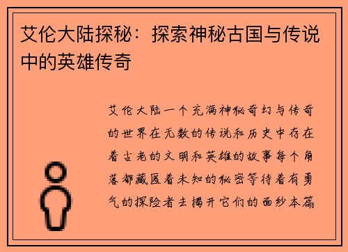 艾伦大陆探秘：探索神秘古国与传说中的英雄传奇