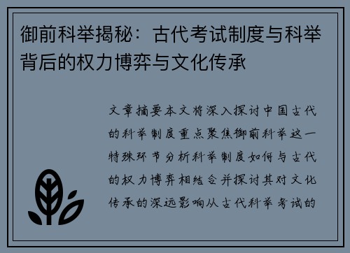 御前科举揭秘：古代考试制度与科举背后的权力博弈与文化传承