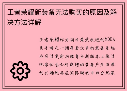 王者荣耀新装备无法购买的原因及解决方法详解