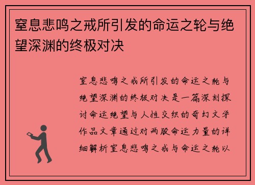 窒息悲鸣之戒所引发的命运之轮与绝望深渊的终极对决