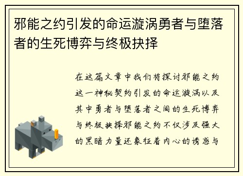 邪能之约引发的命运漩涡勇者与堕落者的生死博弈与终极抉择