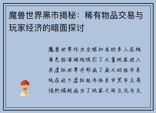 魔兽世界黑市揭秘：稀有物品交易与玩家经济的暗面探讨