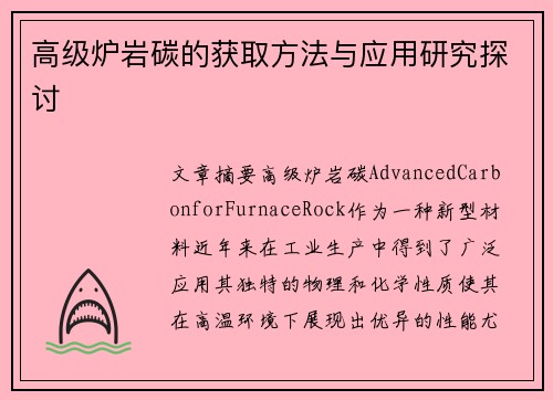 高级炉岩碳的获取方法与应用研究探讨