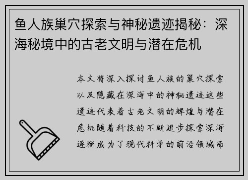 鱼人族巢穴探索与神秘遗迹揭秘：深海秘境中的古老文明与潜在危机
