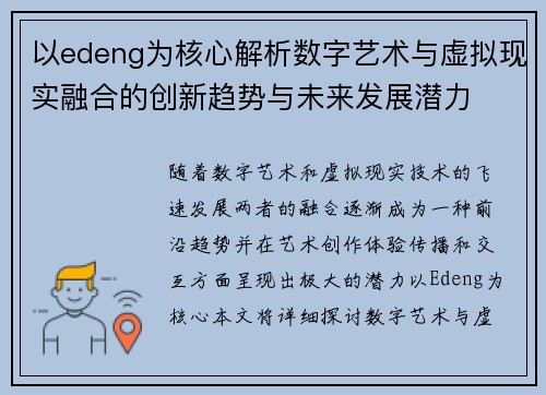 以edeng为核心解析数字艺术与虚拟现实融合的创新趋势与未来发展潜力