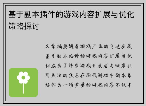 基于副本插件的游戏内容扩展与优化策略探讨