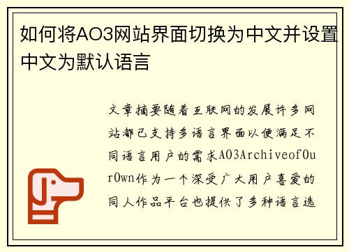 如何将AO3网站界面切换为中文并设置中文为默认语言