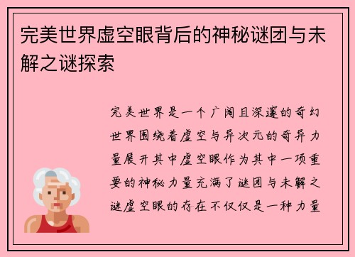 完美世界虚空眼背后的神秘谜团与未解之谜探索
