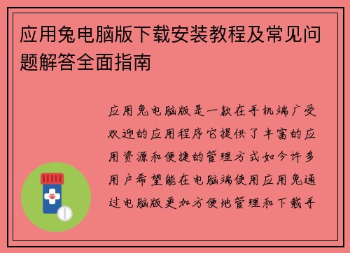 应用兔电脑版下载安装教程及常见问题解答全面指南