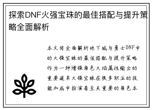 探索DNF火强宝珠的最佳搭配与提升策略全面解析