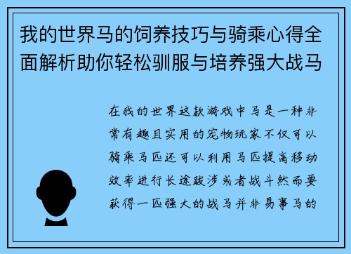 我的世界马的饲养技巧与骑乘心得全面解析助你轻松驯服与培养强大战马