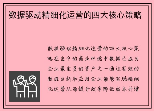 数据驱动精细化运营的四大核心策略