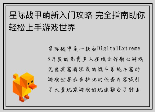 星际战甲萌新入门攻略 完全指南助你轻松上手游戏世界