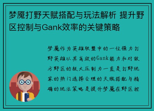 梦魇打野天赋搭配与玩法解析 提升野区控制与Gank效率的关键策略