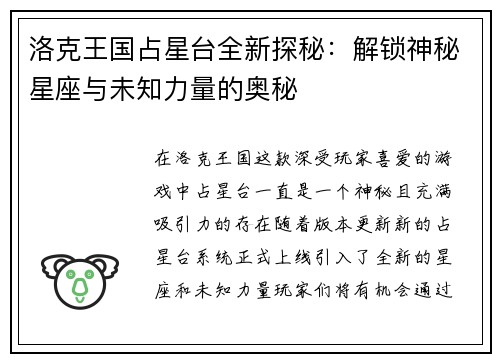 洛克王国占星台全新探秘：解锁神秘星座与未知力量的奥秘