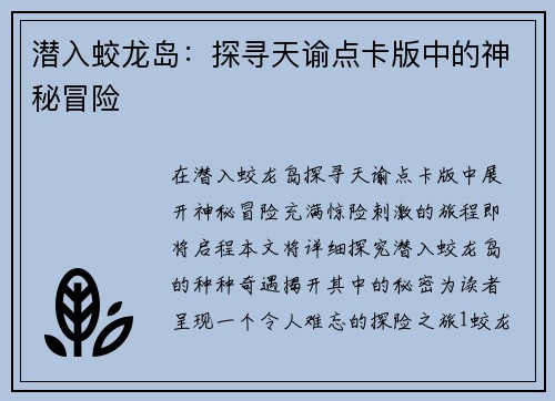潜入蛟龙岛：探寻天谕点卡版中的神秘冒险