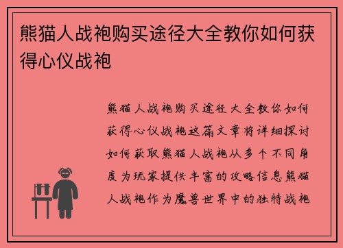 熊猫人战袍购买途径大全教你如何获得心仪战袍
