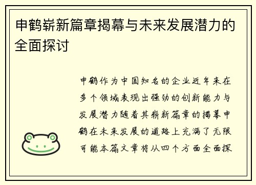 申鹤崭新篇章揭幕与未来发展潜力的全面探讨