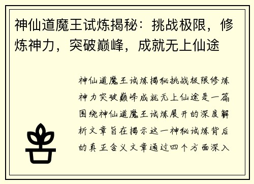神仙道魔王试炼揭秘：挑战极限，修炼神力，突破巅峰，成就无上仙途