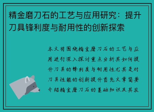 精金磨刀石的工艺与应用研究：提升刀具锋利度与耐用性的创新探索