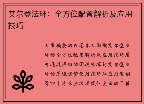 艾尔登法环：全方位配置解析及应用技巧