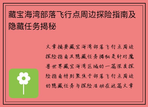 藏宝海湾部落飞行点周边探险指南及隐藏任务揭秘