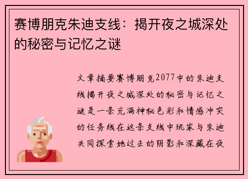 赛博朋克朱迪支线：揭开夜之城深处的秘密与记忆之谜