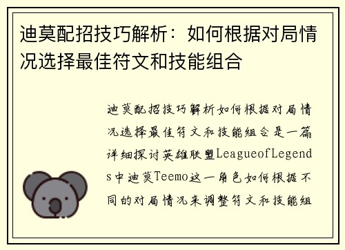 迪莫配招技巧解析：如何根据对局情况选择最佳符文和技能组合