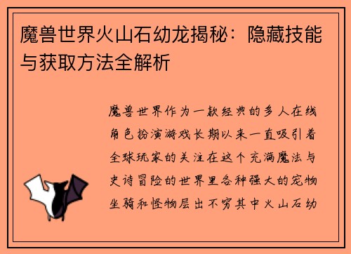 魔兽世界火山石幼龙揭秘：隐藏技能与获取方法全解析