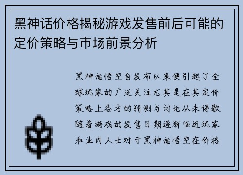 黑神话价格揭秘游戏发售前后可能的定价策略与市场前景分析