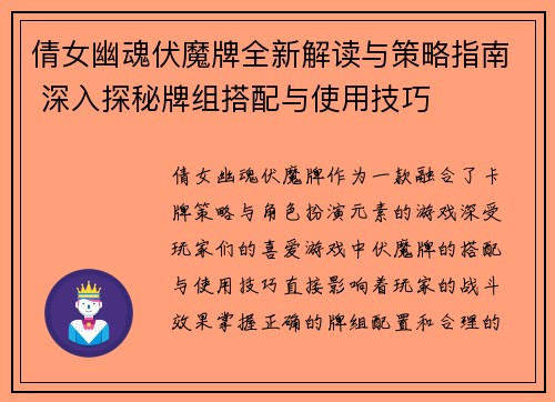 倩女幽魂伏魔牌全新解读与策略指南 深入探秘牌组搭配与使用技巧