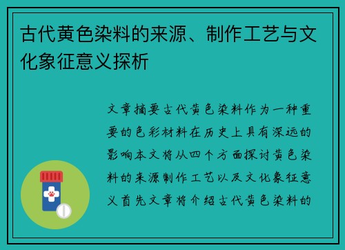 古代黄色染料的来源、制作工艺与文化象征意义探析