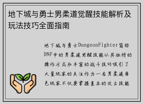 地下城与勇士男柔道觉醒技能解析及玩法技巧全面指南
