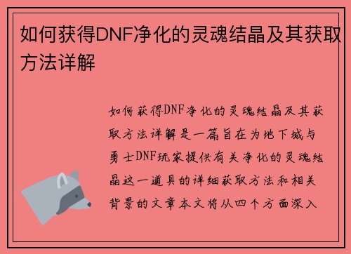 如何获得DNF净化的灵魂结晶及其获取方法详解