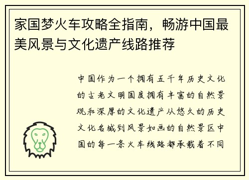 家国梦火车攻略全指南，畅游中国最美风景与文化遗产线路推荐