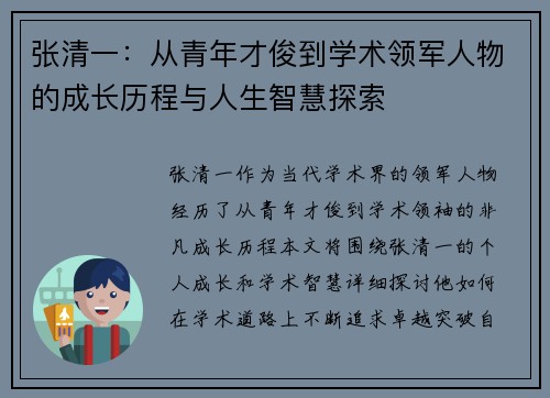 张清一：从青年才俊到学术领军人物的成长历程与人生智慧探索